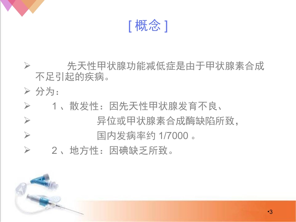 先天性甲状腺功能减低症课堂_第3页