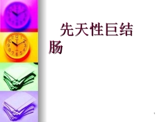 先天性巨结肠课堂