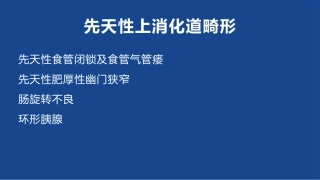 先天性上消化道畸形