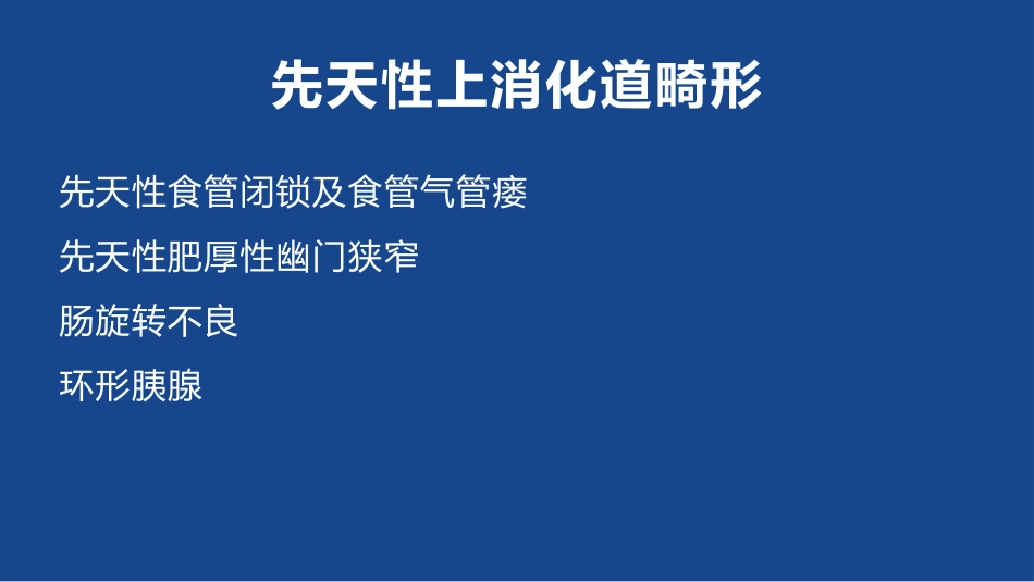 先天性上消化道畸形课件_第1页