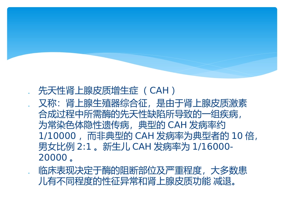 先天性肾上腺皮质增生症_第2页