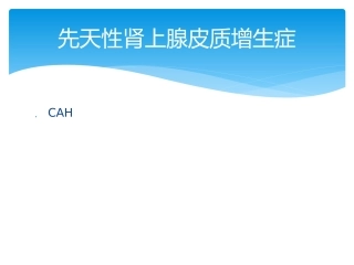 先天性肾上腺皮质增生症