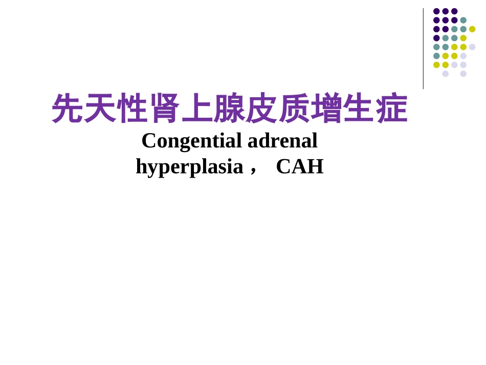 先天性肾上腺皮质增生症课件_第1页
