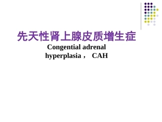 先天性肾上腺皮质增生症课件