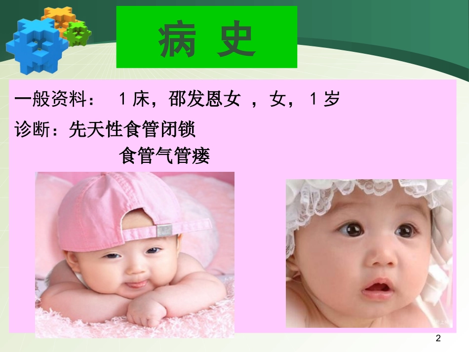 先天性食管闭锁疾病查房_第2页