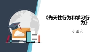 先天性行为和学习行为说课讲课