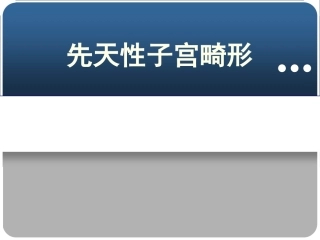 先天性子宫畸形