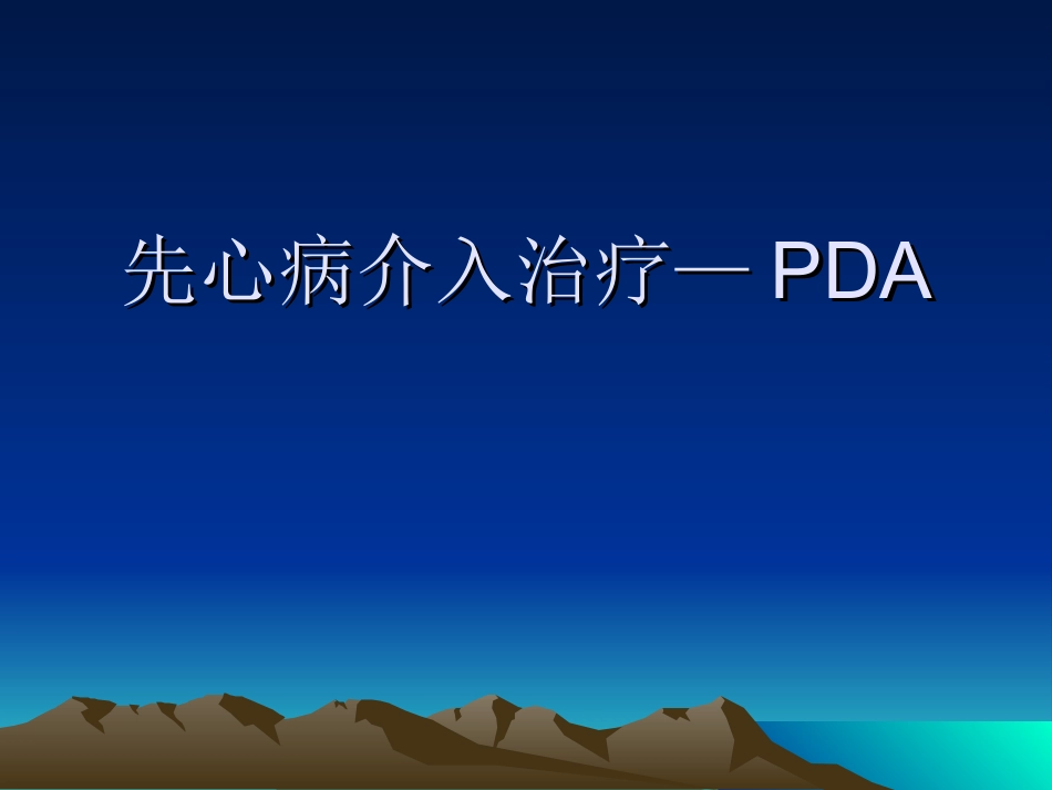 先心病介入治疗PDA_第1页