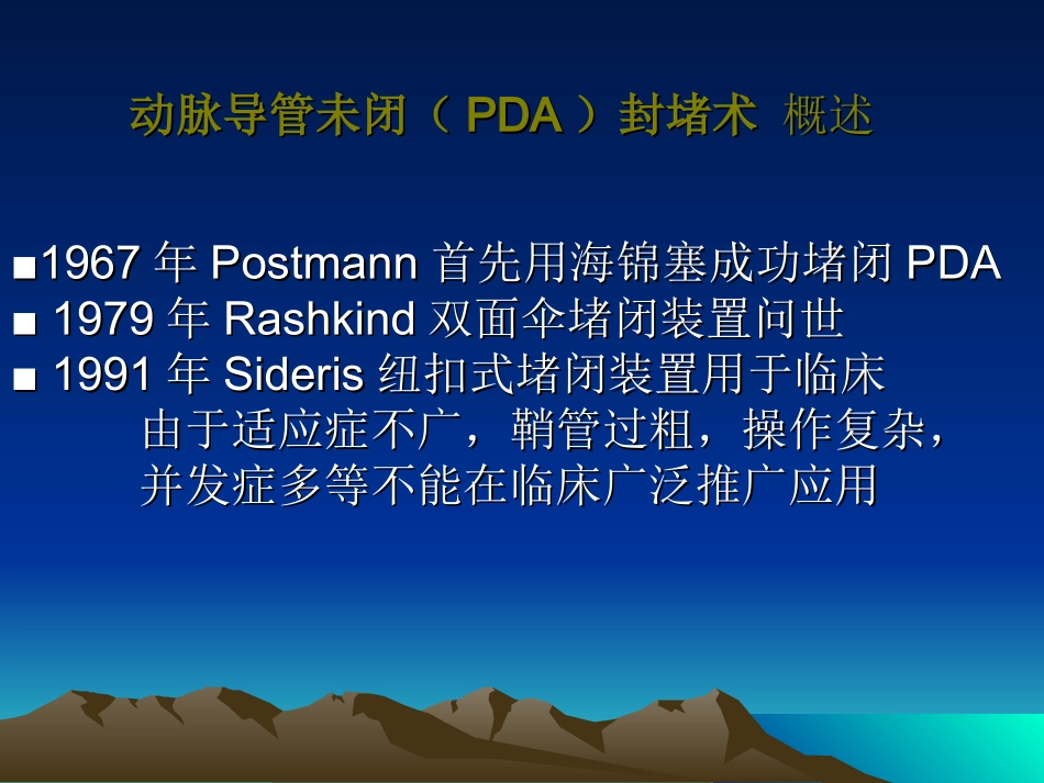 先心病介入治疗PDA_第2页