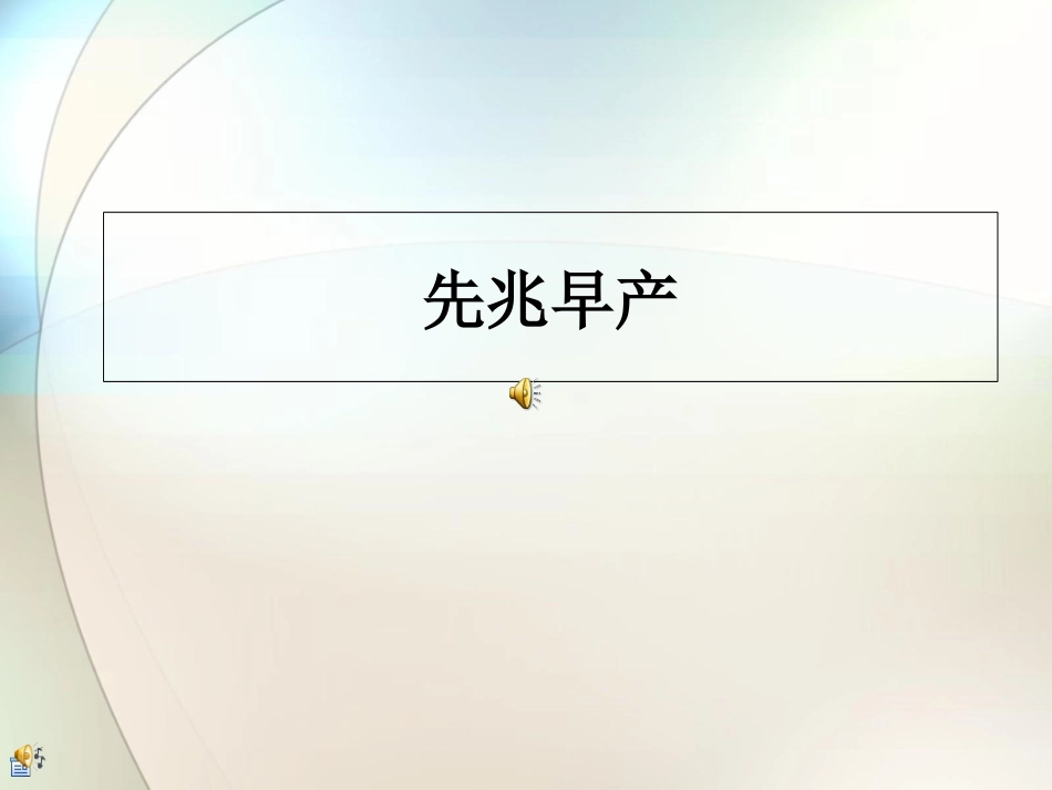 先兆早产护理参考课件_第1页