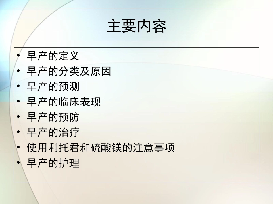 先兆早产护理参考课件_第2页