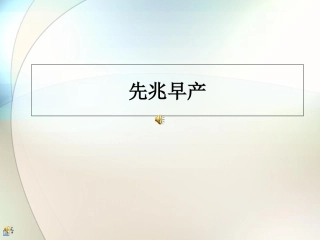 先兆早产护理参考课件