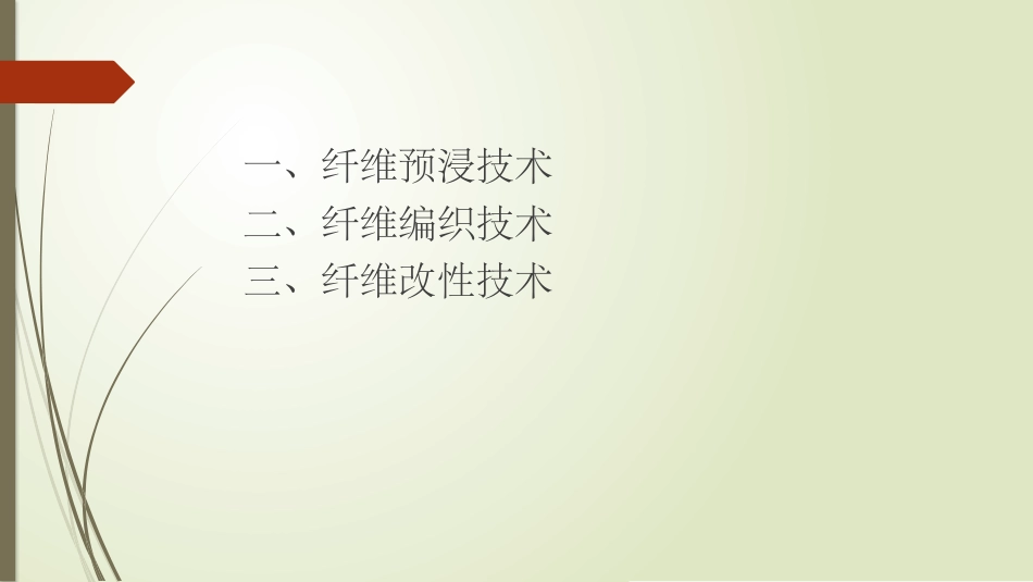 纤维编织和预浸技术_第2页