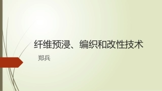 纤维编织和预浸技术