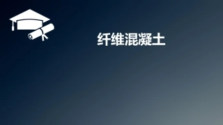纤维改性混凝土