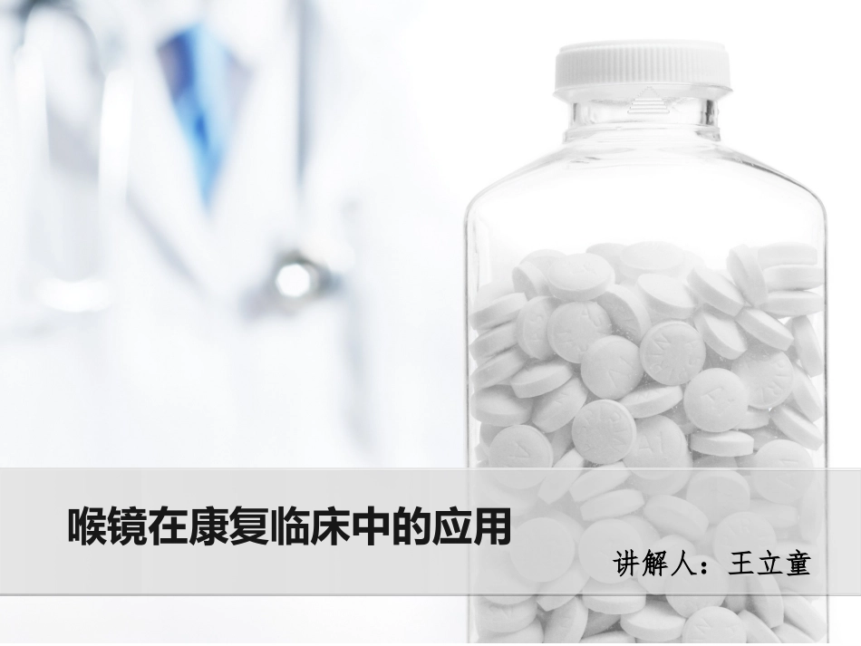 纤维喉镜在临床中的应用_第1页