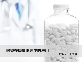 纤维喉镜在临床中的应用