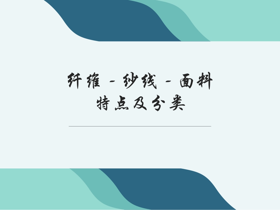 纤维纱线面料的特点及分类_第1页