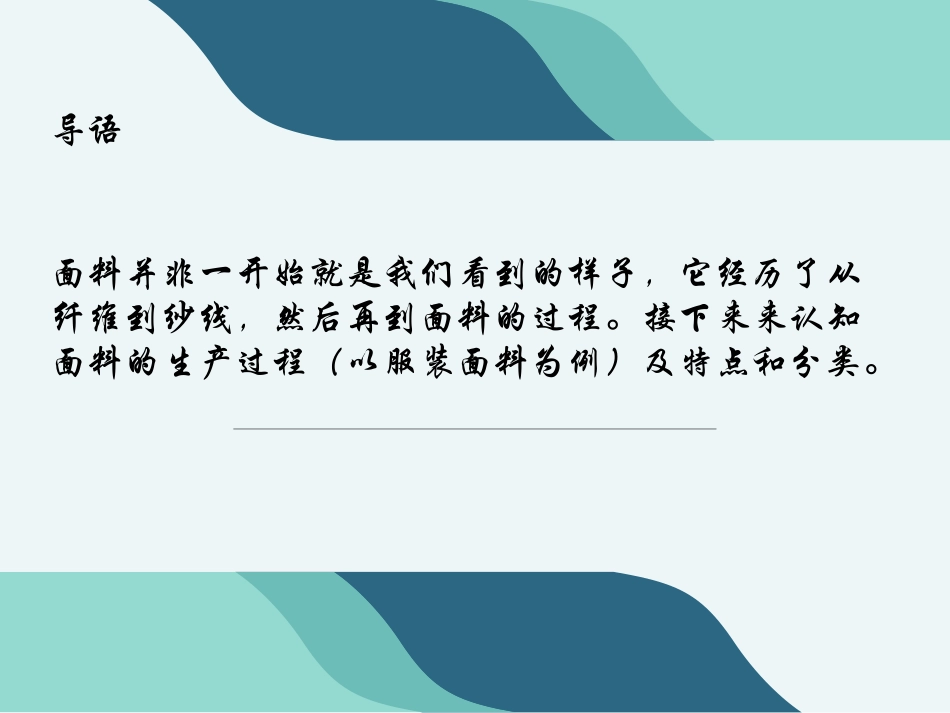 纤维纱线面料的特点及分类_第2页