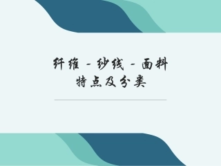 纤维纱线面料的特点及分类