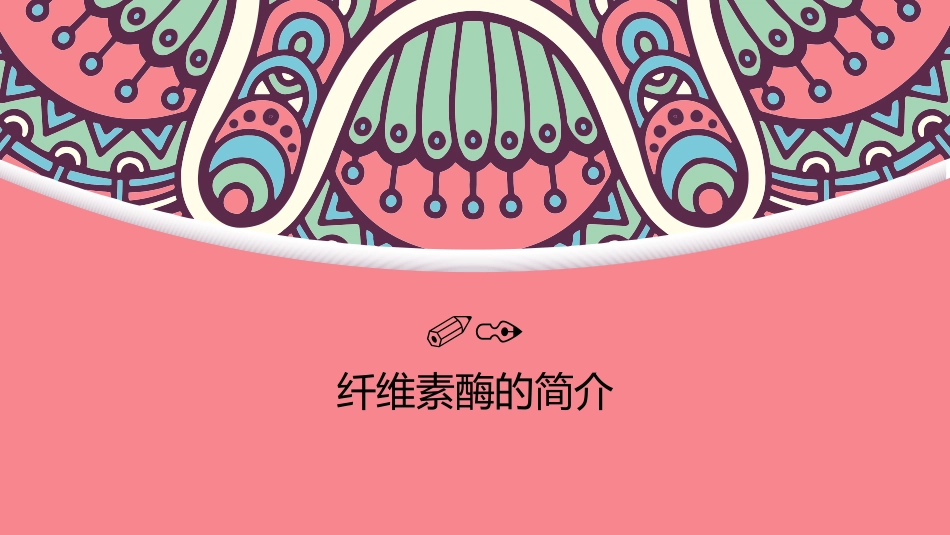 纤维素酶概述_第3页