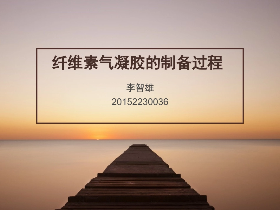 纤维素气凝胶的制备_第1页
