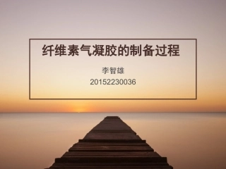 纤维素气凝胶的制备