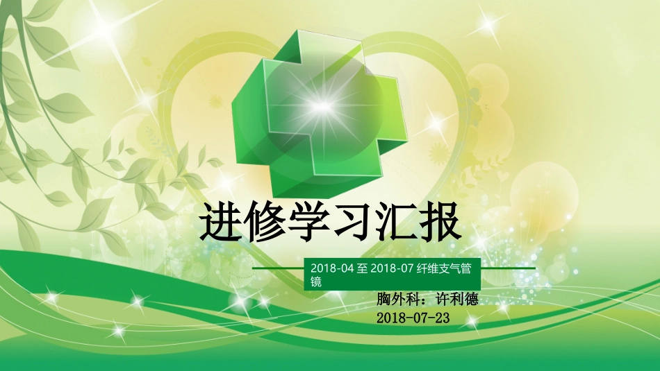 纤维支气管镜_第1页