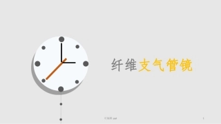 纤维支气管镜的护理