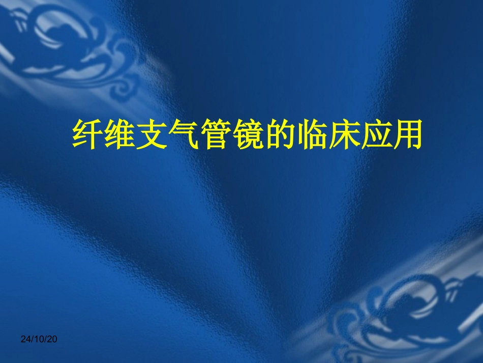 纤维支气管镜的临床应用_第1页