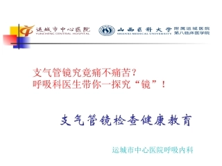 纤维支气管镜检查