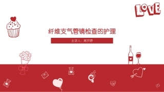 纤维支气管镜检查的护理