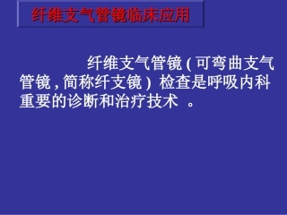 纤维支气管镜临床应用