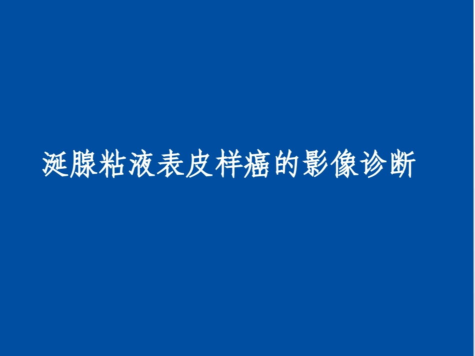 涎腺粘液表皮样癌的影像诊疗_第1页