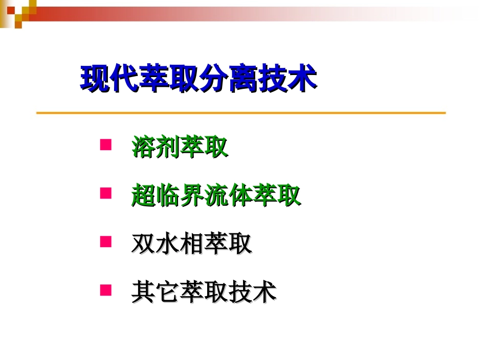 现代萃取分离技术_第1页