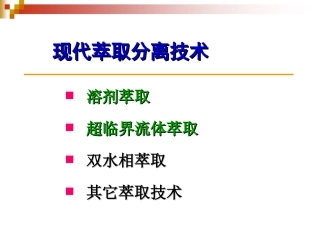 现代萃取分离技术