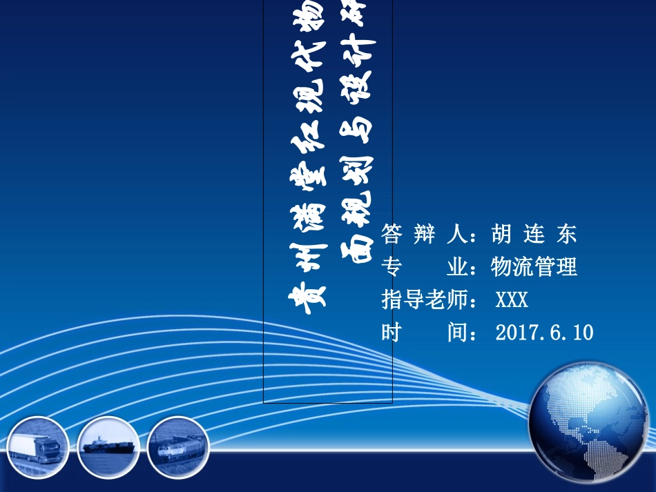 现代物流园区平面规划与设计研究_第1页