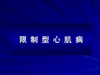 限制型心肌病