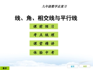 线角相交线和平行线初三复习课件