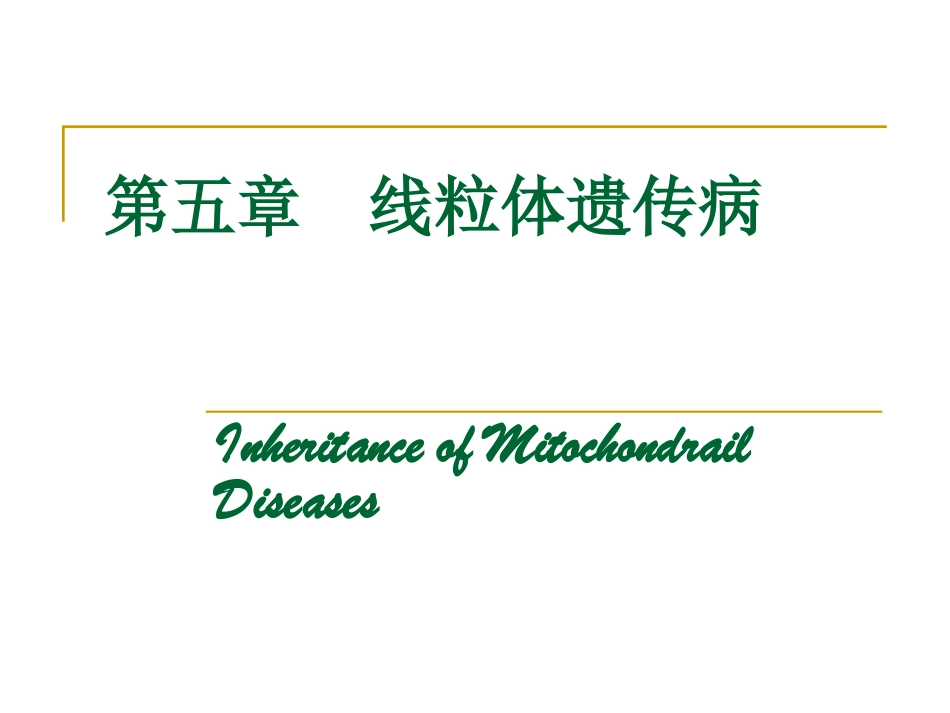 线粒体遗传病精_第1页