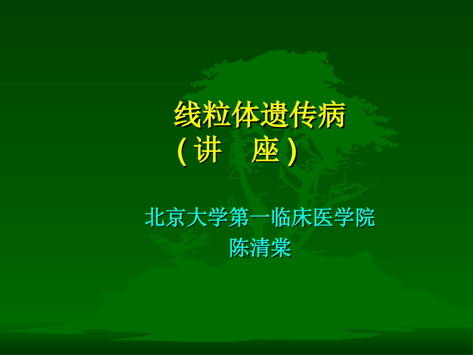 线粒体遗传病要点_第1页