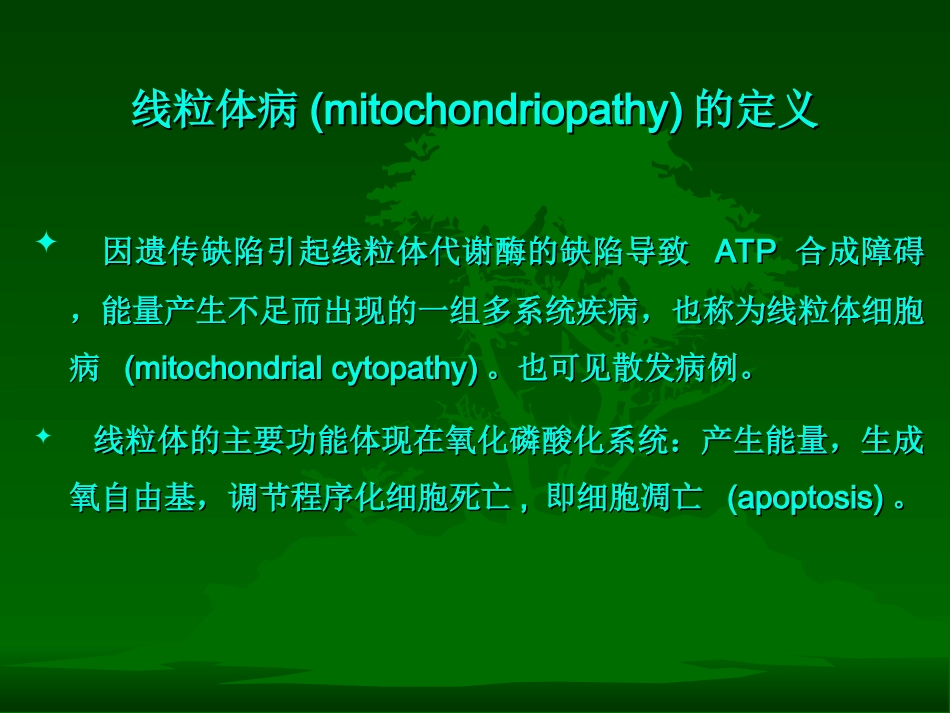 线粒体遗传病要点_第2页