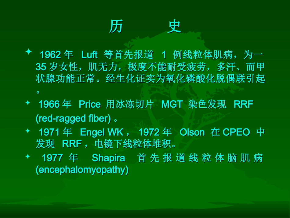 线粒体遗传病要点_第3页