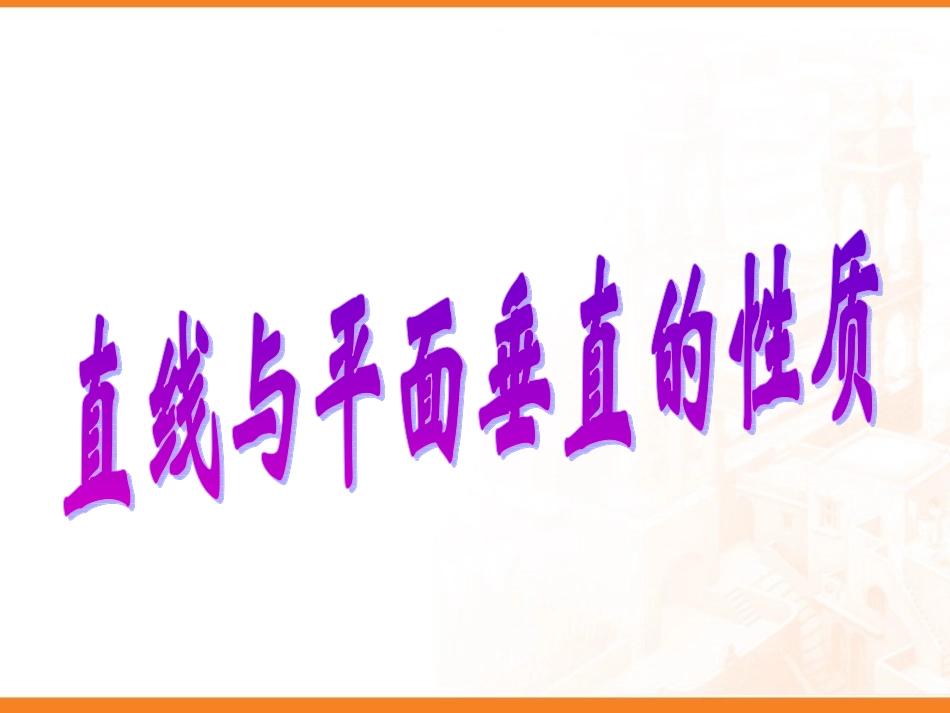 线面垂直的性质_第1页