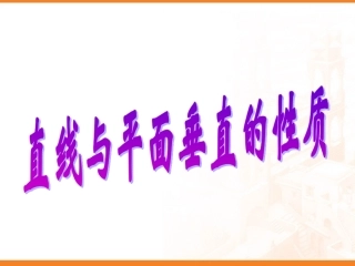 线面垂直的性质