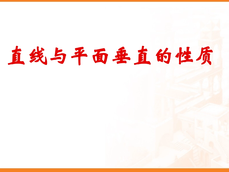 线面垂直的性质定理_第1页