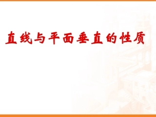 线面垂直的性质定理