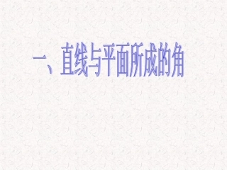 线面角和面面角