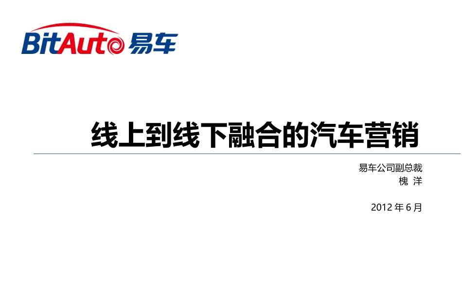 线上到线下融合的汽车营销_第1页