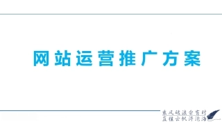 线上推广方案